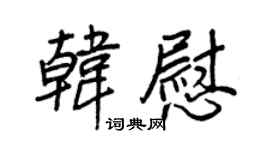 王正良韩慰行书个性签名怎么写