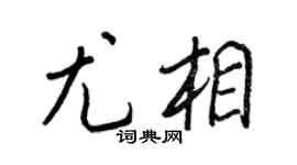 王正良尤相行书个性签名怎么写