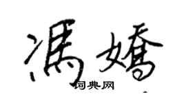 王正良冯娇行书个性签名怎么写