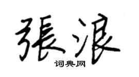 王正良张浪行书个性签名怎么写