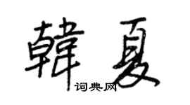 王正良韩夏行书个性签名怎么写