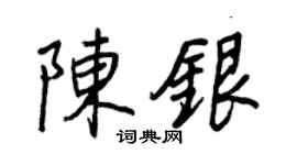 王正良陈银行书个性签名怎么写