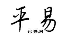 王正良平易行书个性签名怎么写