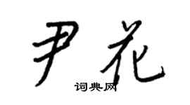 王正良尹花行书个性签名怎么写