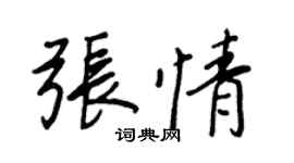 王正良张情行书个性签名怎么写