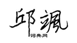 王正良邱飒行书个性签名怎么写