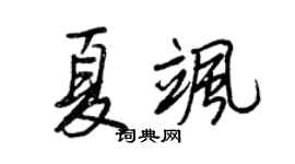 王正良夏飒行书个性签名怎么写