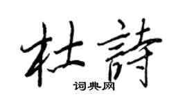 王正良杜诗行书个性签名怎么写