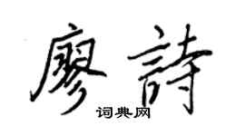 王正良廖诗行书个性签名怎么写