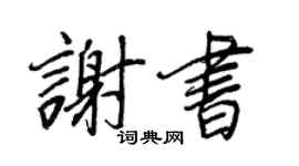 王正良谢书行书个性签名怎么写