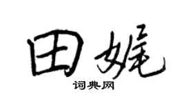 王正良田娓行书个性签名怎么写