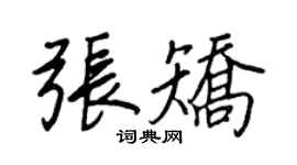 王正良张矫行书个性签名怎么写