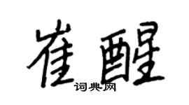 王正良崔醒行书个性签名怎么写