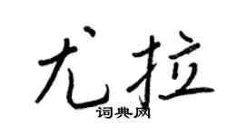 王正良尤拉行书个性签名怎么写