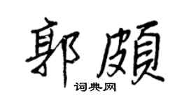 王正良郭颇行书个性签名怎么写