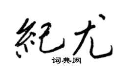 王正良纪尤行书个性签名怎么写