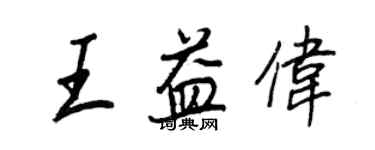 王正良王益伟行书个性签名怎么写
