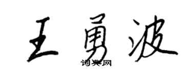 王正良王勇波行书个性签名怎么写