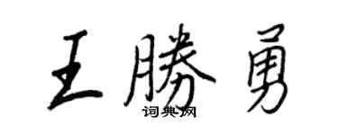 王正良王胜勇行书个性签名怎么写