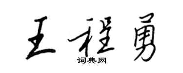 王正良王程勇行书个性签名怎么写