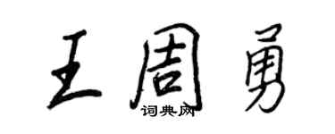 王正良王周勇行书个性签名怎么写