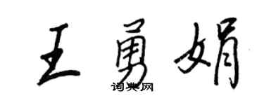 王正良王勇娟行书个性签名怎么写