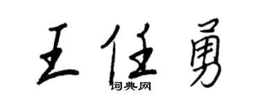 王正良王任勇行书个性签名怎么写