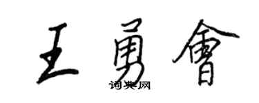 王正良王勇会行书个性签名怎么写