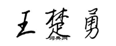 王正良王楚勇行书个性签名怎么写