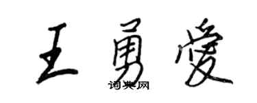 王正良王勇爱行书个性签名怎么写