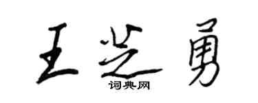 王正良王芝勇行书个性签名怎么写