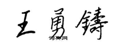 王正良王勇铸行书个性签名怎么写