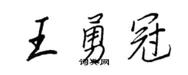 王正良王勇冠行书个性签名怎么写