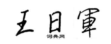 王正良王日军行书个性签名怎么写