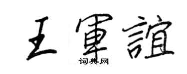 王正良王军谊行书个性签名怎么写