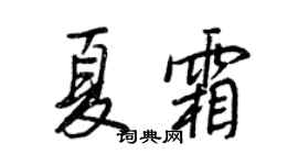 王正良夏霜行书个性签名怎么写