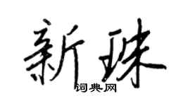 王正良新珠行书个性签名怎么写