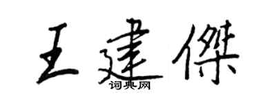 王正良王建杰行书个性签名怎么写