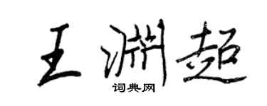 王正良王渊超行书个性签名怎么写