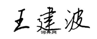 王正良王建波行书个性签名怎么写