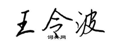 王正良王令波行书个性签名怎么写