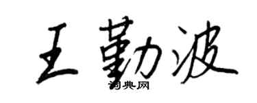 王正良王勤波行书个性签名怎么写