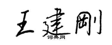 王正良王建刚行书个性签名怎么写