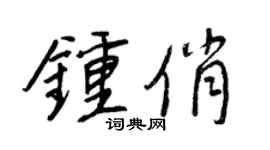 王正良钟俏行书个性签名怎么写