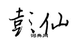 王正良彭仙行书个性签名怎么写