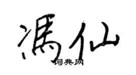 王正良冯仙行书个性签名怎么写