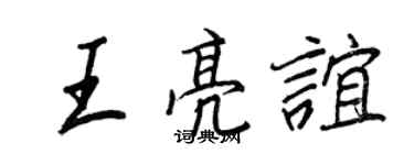 王正良王亮谊行书个性签名怎么写