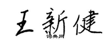 王正良王新健行书个性签名怎么写