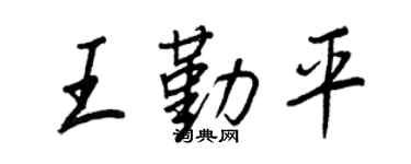 王正良王勤平行书个性签名怎么写