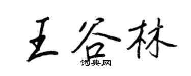 王正良王谷林行书个性签名怎么写